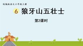 小学语文人教部编版六年级上册6 狼牙山五壮士课文配套ppt课件