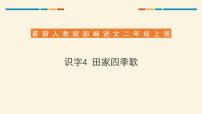 语文二年级上册4 田家四季歌教课内容课件ppt