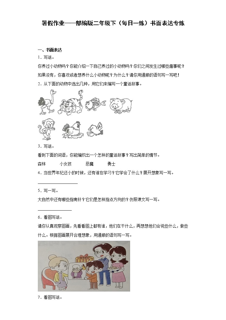 暑假作业——部编版二年级下(每日一练)书面表达专练01