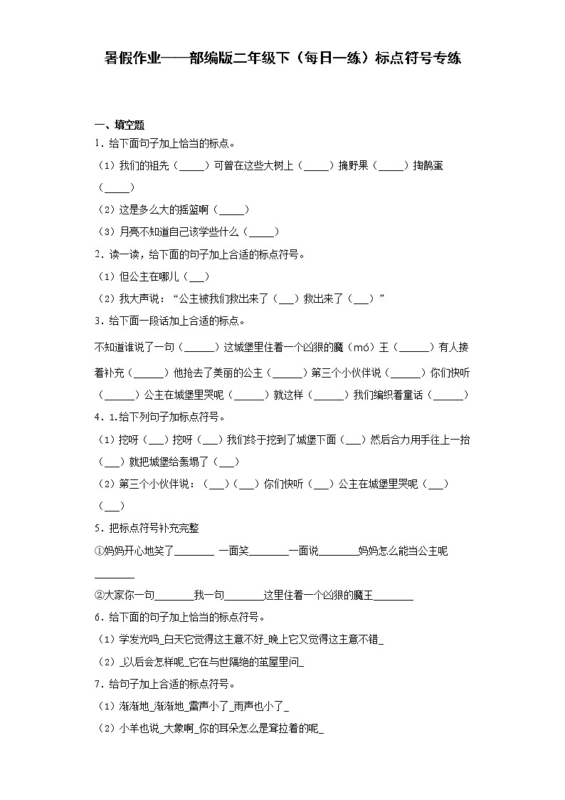 暑假作业——部编版二年级下(每日一练)标点符号专练01