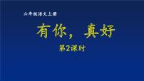 语文六年级上册习作：有你，真好图片课件ppt