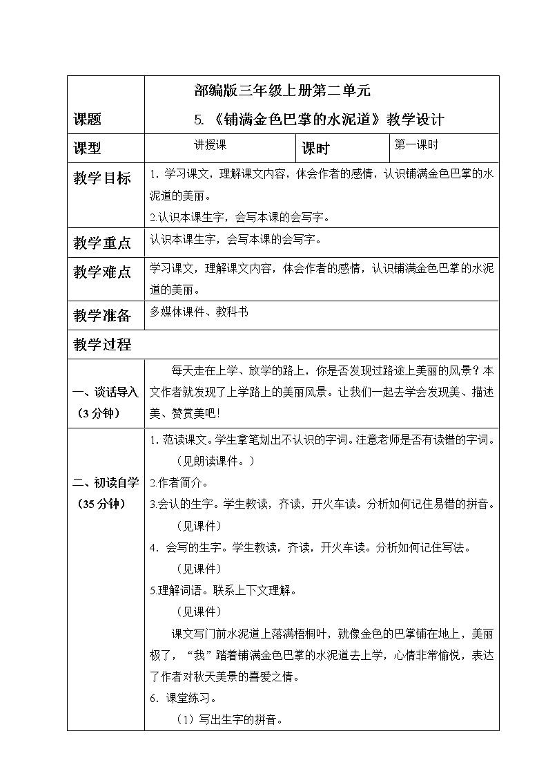 部编版语文三上5.《铺满金色巴掌的水泥道》(含课件、教案、同步练习)01