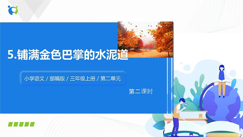 部编版语文三上5.《铺满金色巴掌的水泥道》(含课件、教案、同步练习)01