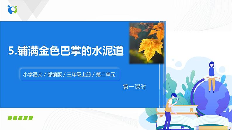 部编版语文三上5.《铺满金色巴掌的水泥道》(含课件、教案、同步练习)01