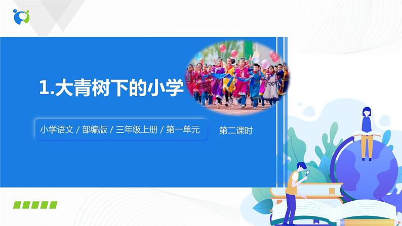 部编版语文三上1 .《大青树下的小学》(含课件、教案、同步练习)01
