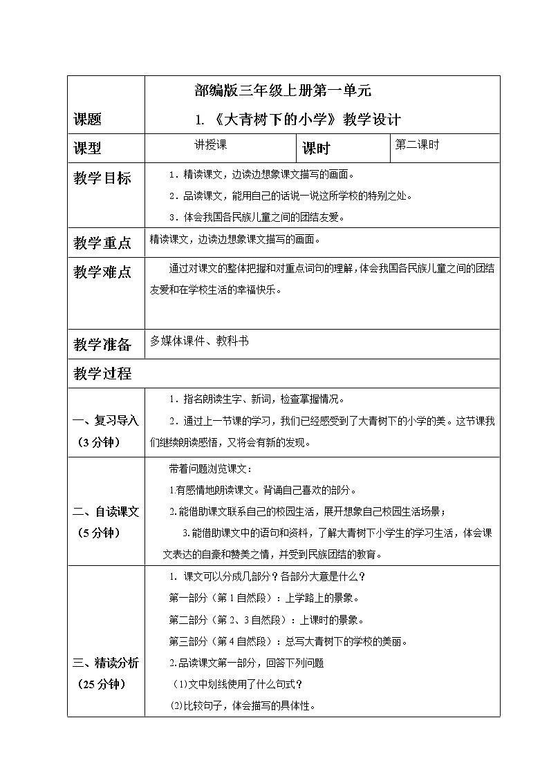 部编版语文三上1 .《大青树下的小学》(含课件、教案、同步练习)01