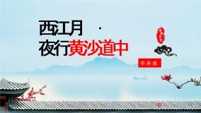 小学人教部编版西江月·夜行黄沙道中多媒体教学ppt课件