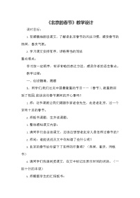 小学语文1 北京的春节免费教案
