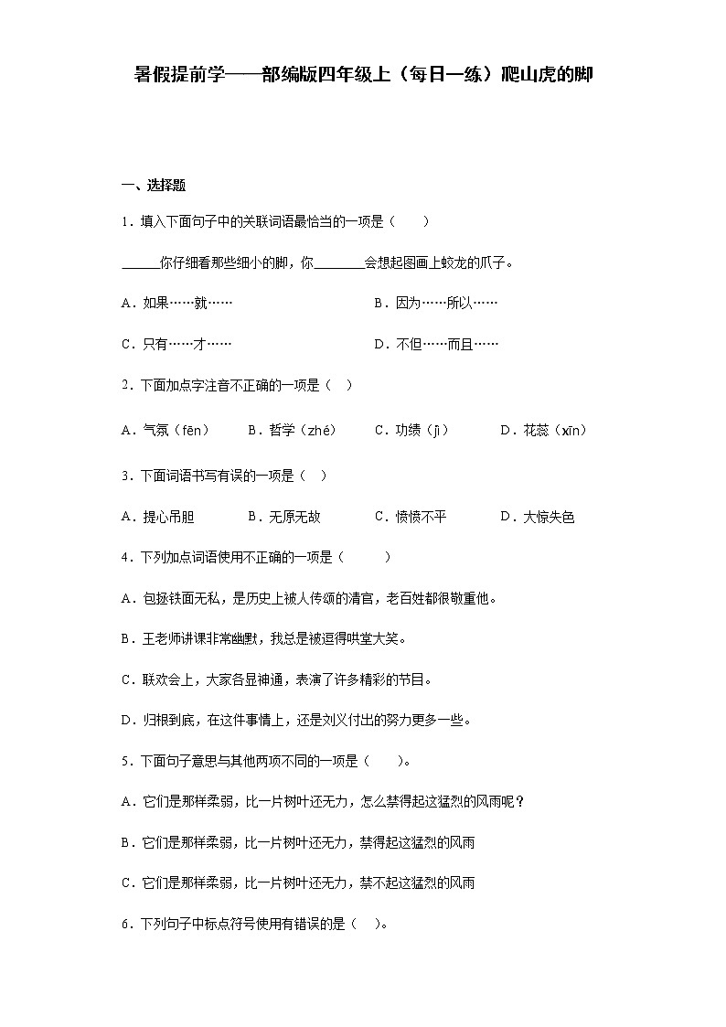 暑假提前学——部编版四年级上(每日一练)爬山虎的脚第1页