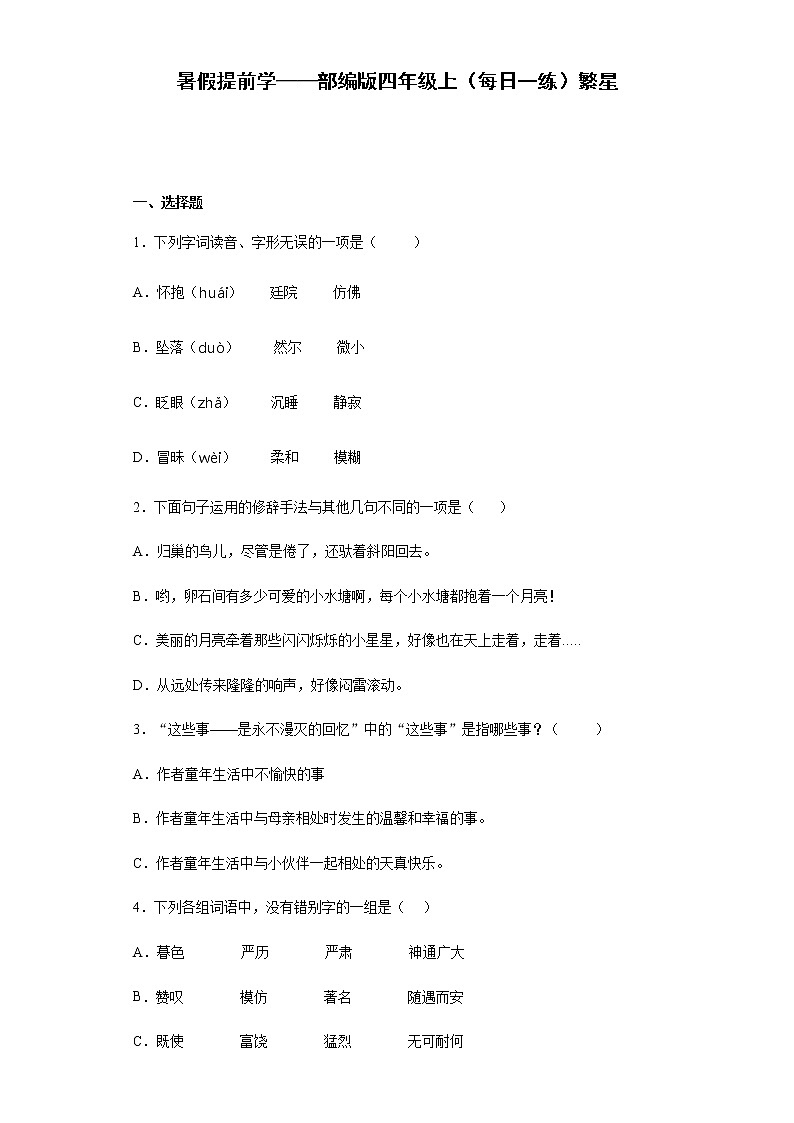 暑假提前学——部编版四年级上(每日一练)繁星第1页