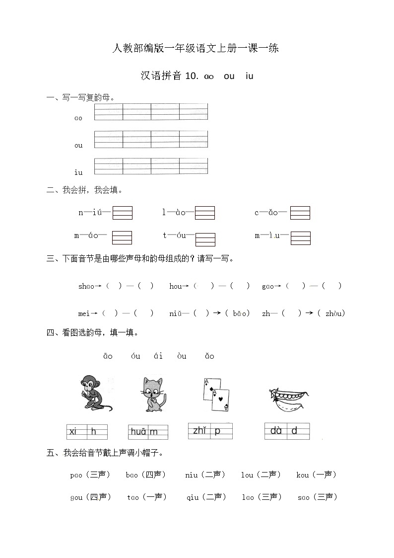 部编版一年级语文上册一课一练汉语拼音10.aoou(含答案）01