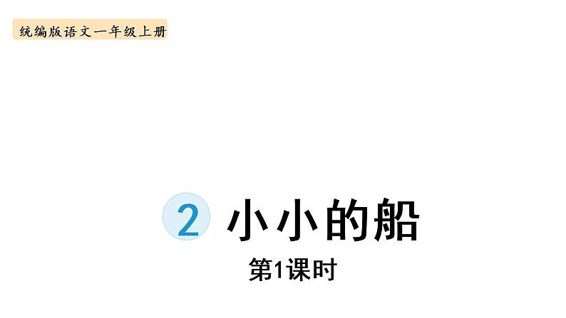 一年级上册语文课件-2.小小的船第1课时部编版第1页