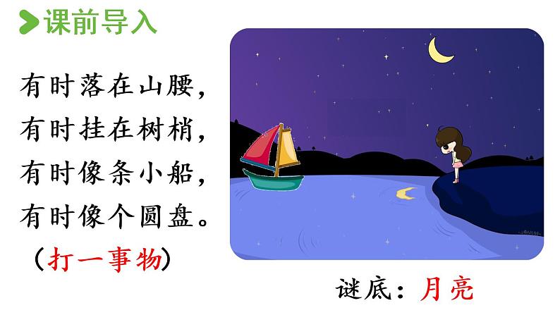 一年级上册语文课件-2.小小的船第1课时部编版第2页