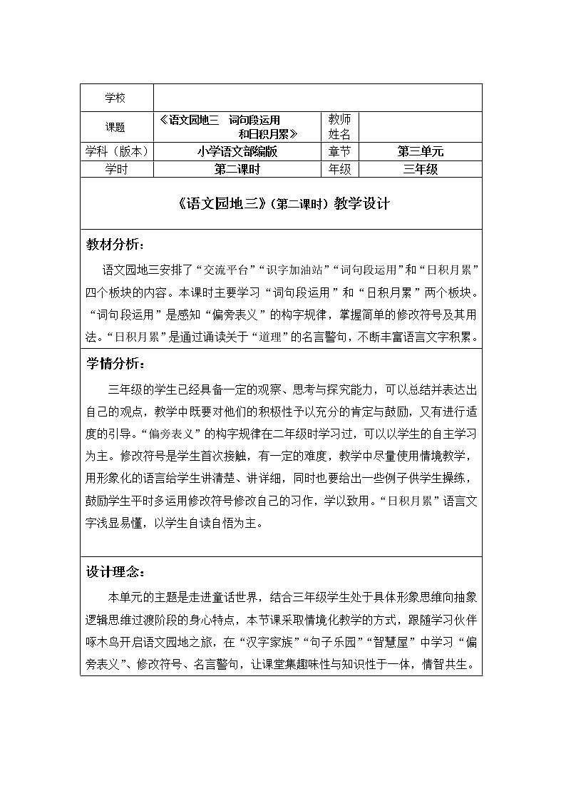 人教部编版三年级上册语文第三单元《语文园地》教案第1页
