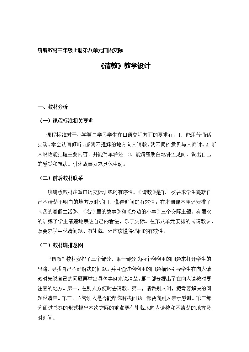 人教部编版三年级上册语文第八单元口语交际:《请教》教案01
