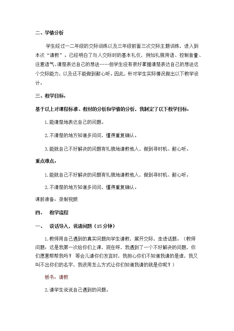 人教部编版三年级上册语文第八单元口语交际:《请教》教案02