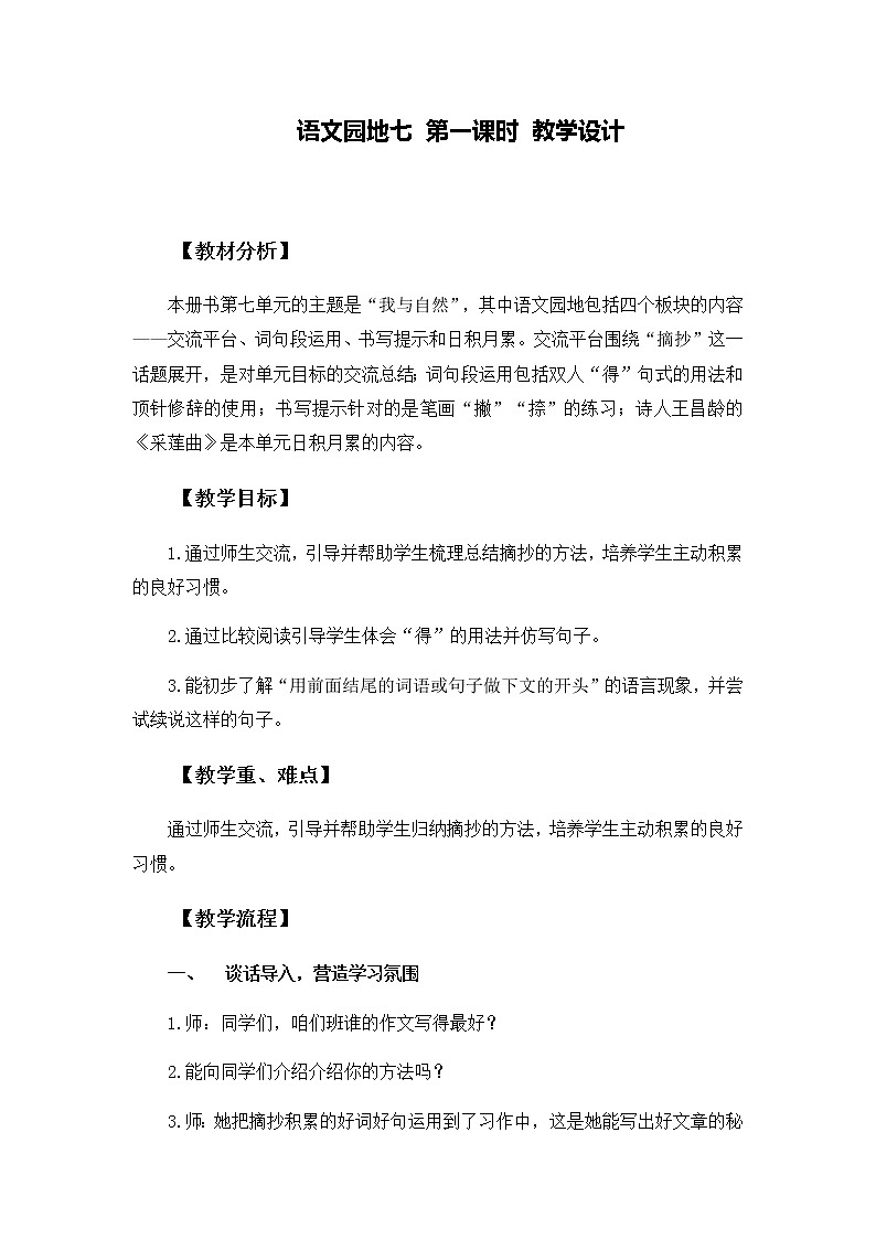 人教部编版三年级上册语文第七单元《语文园地》教案第1页
