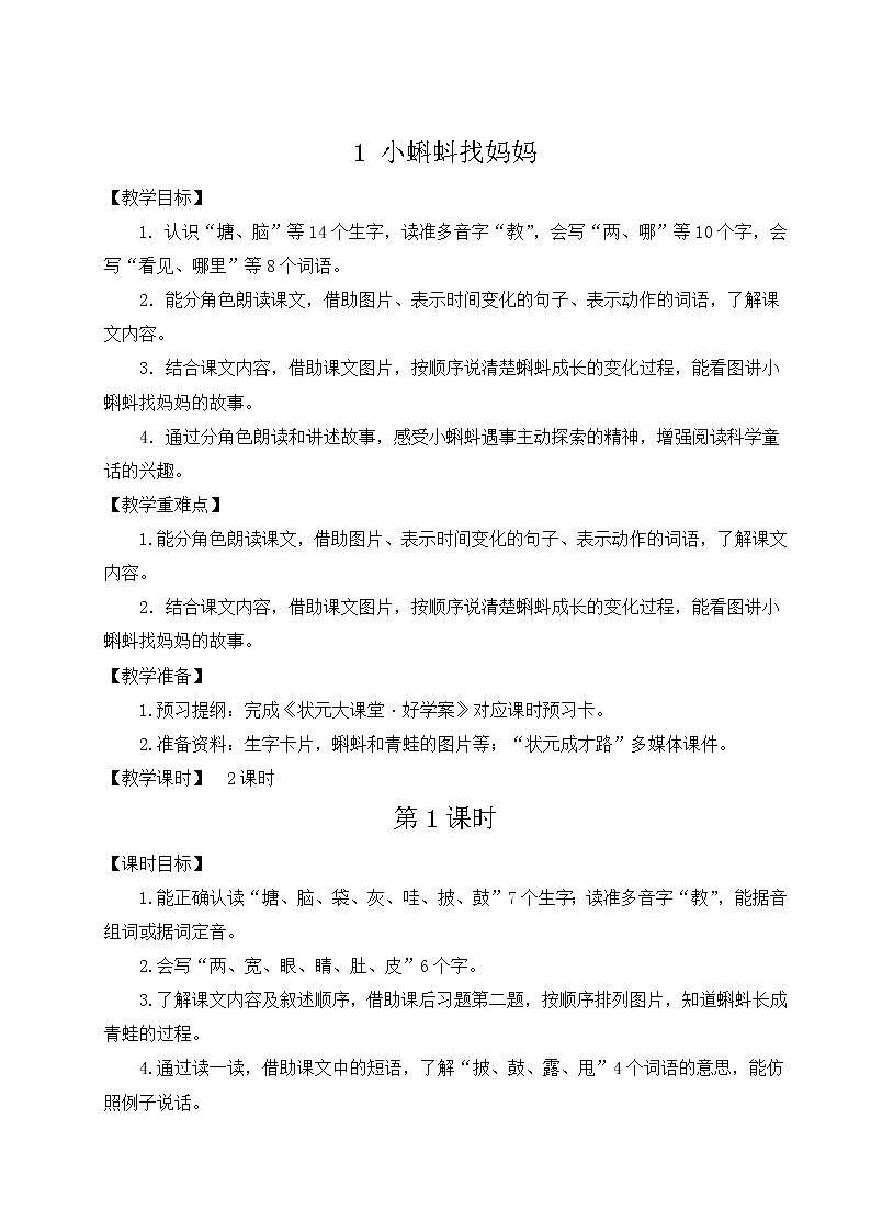 部编版二年级语文上册 课文1 1 小蝌蚪找妈妈 教案第1页
