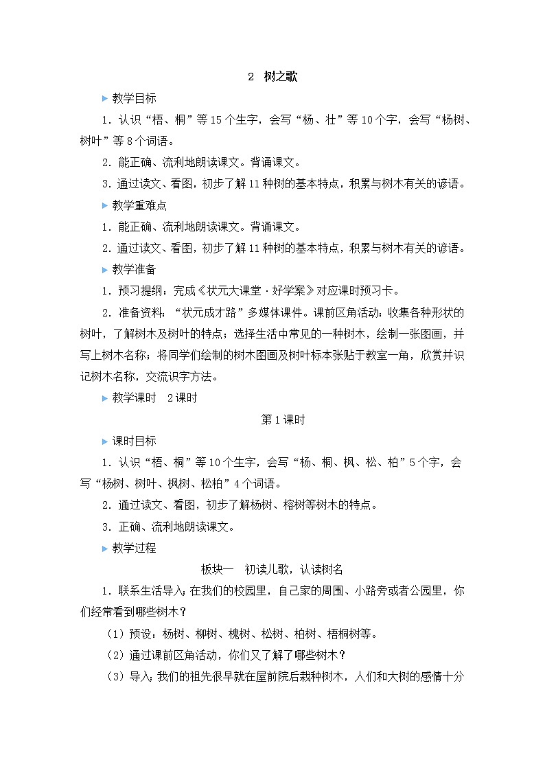 部编版二年级语文上册 识字 2 树之歌 教案01