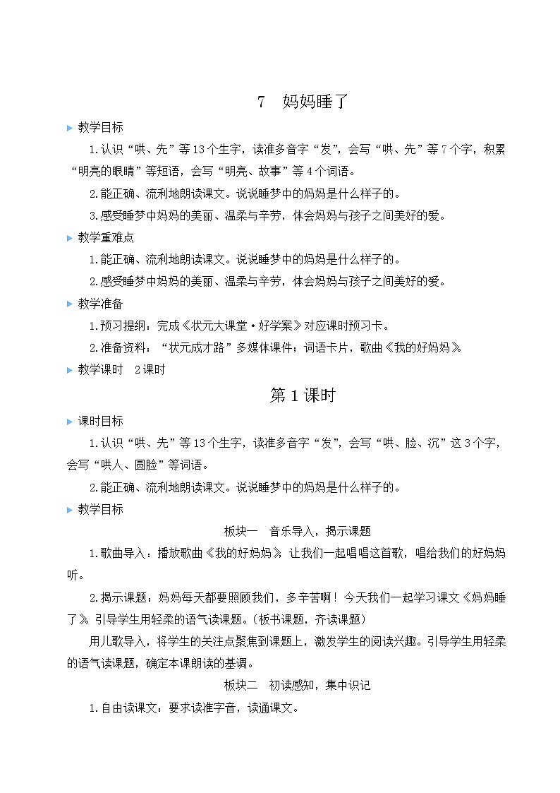部编版二年级语文上册 课文2   7 妈妈睡了 教案01
