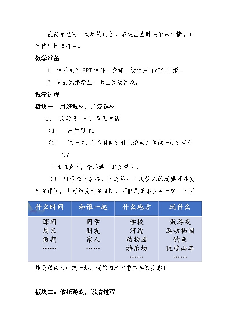 人教部编版三年级上册语文第八单元习作:《那次玩得真高兴》教案02