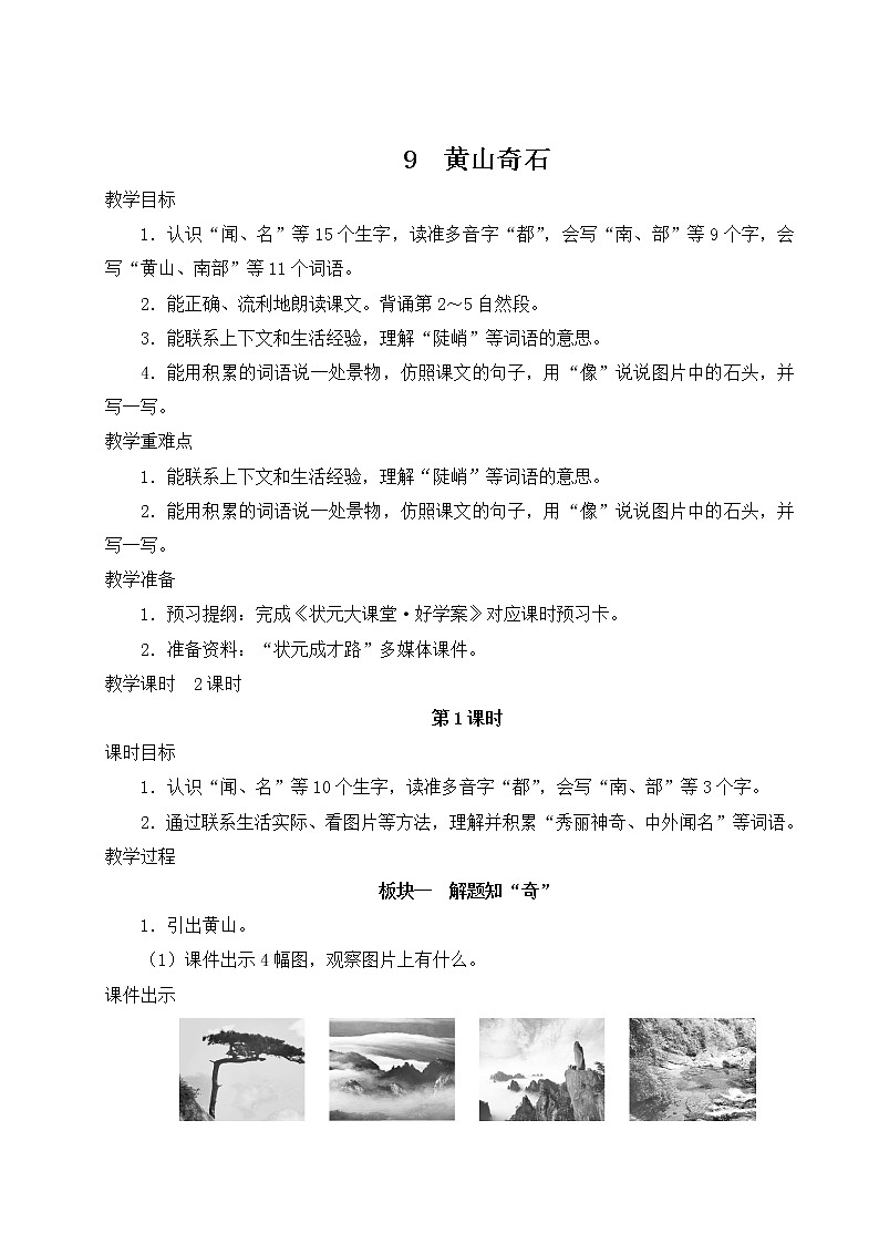 部编版二年级语文上册 课文3   9 黄山奇石 教案01