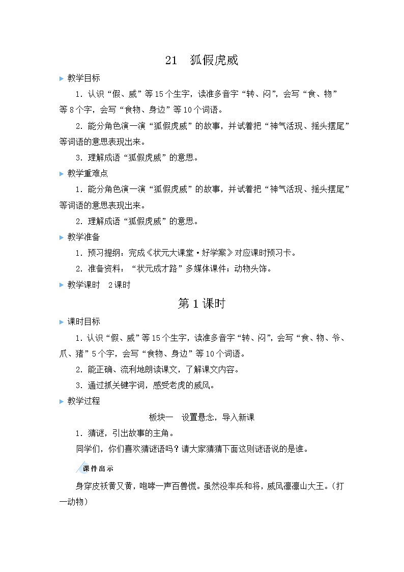 部编版二年级语文上册 课文7 21 狐假虎威 教案01
