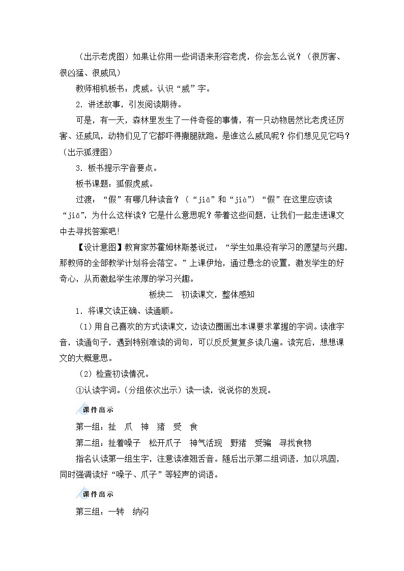 部编版二年级语文上册 课文7 21 狐假虎威 教案02