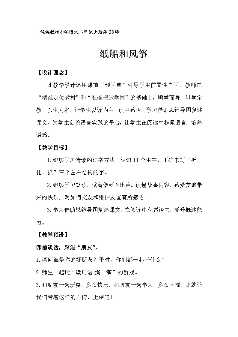 人教部编版二年级语文上册 课文7《 纸船和风筝》教案01