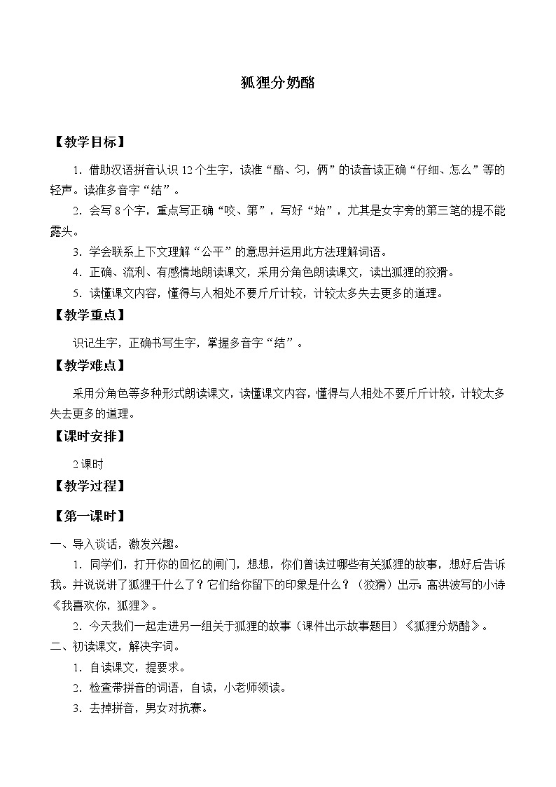 人教部编版二年级语文上册 课文7《狐狸分奶酪》教案01
