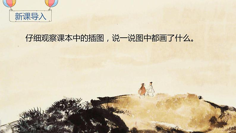 人教部编版语文一年级上册 第一单元 识字1 天地人 (教学课件)第1页