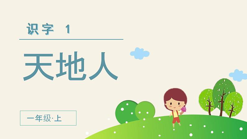 人教部编版语文一年级上册 第一单元 识字1 天地人 (教学课件)第2页