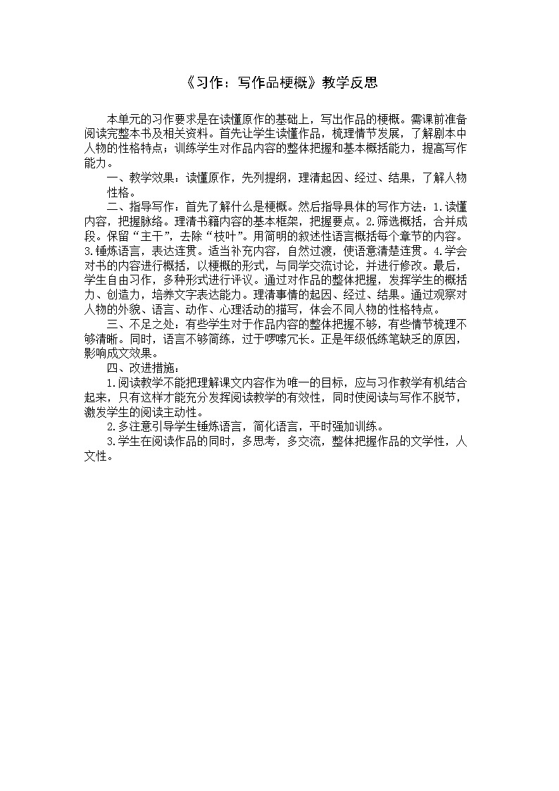 《习作:写作品梗概》教学反思教案第1页