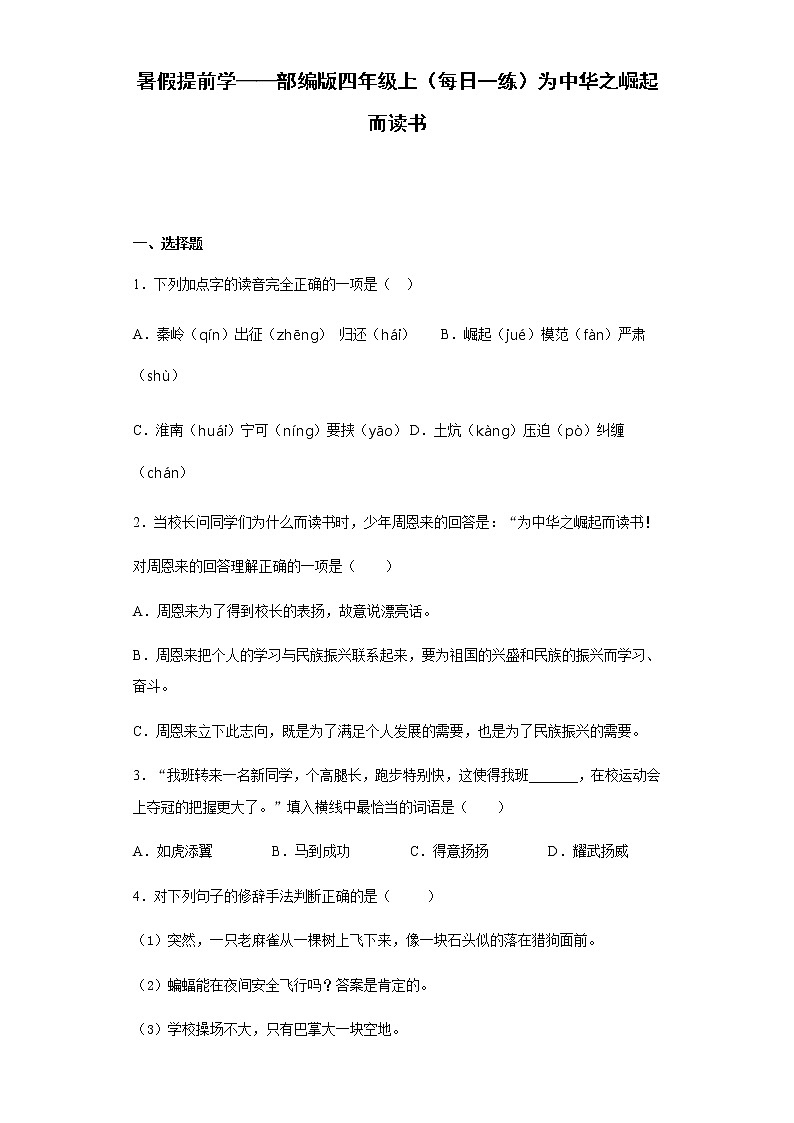 暑假提前学——部编版四年级上(每日一练)为中华之崛起而读书第1页