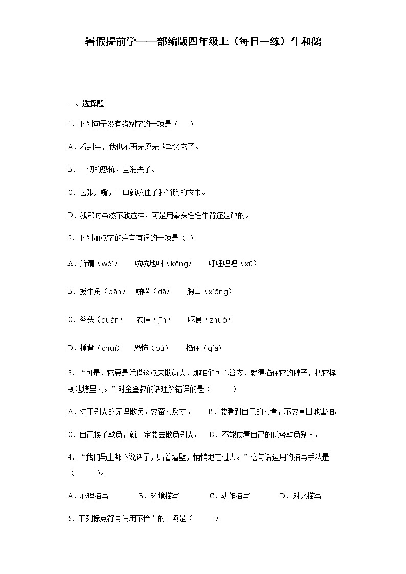 暑假提前学——部编版四年级上(每日一练)牛和鹅01