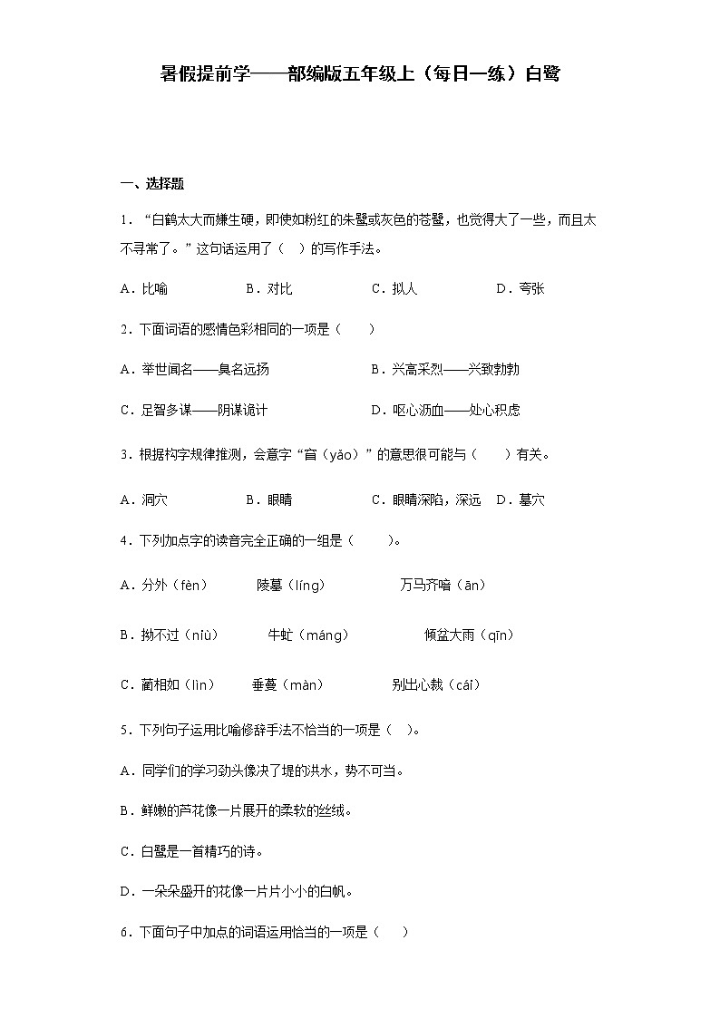 暑假提前学——部编版五年级上(每日一练)白鹭01