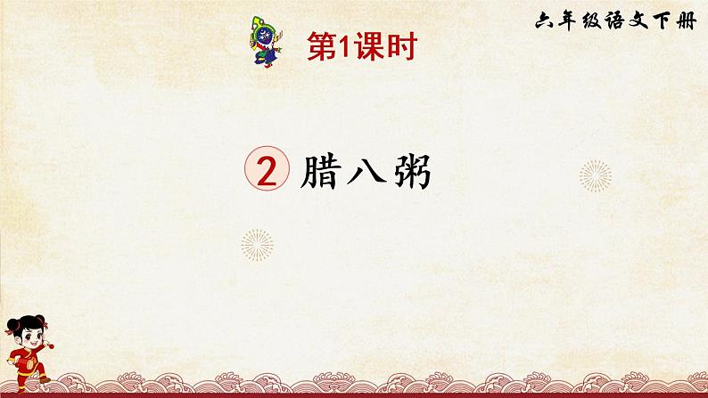2 腊八粥人教 PPT(部编版)课件02