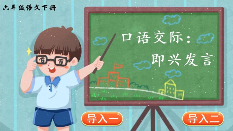 口语交际：即兴发言 PPT（部编版）课件01