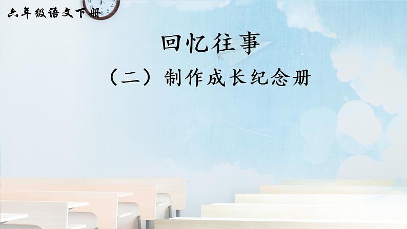 综合性学习:难忘小学生活 回忆往事(二)PPT(部编版)课件01