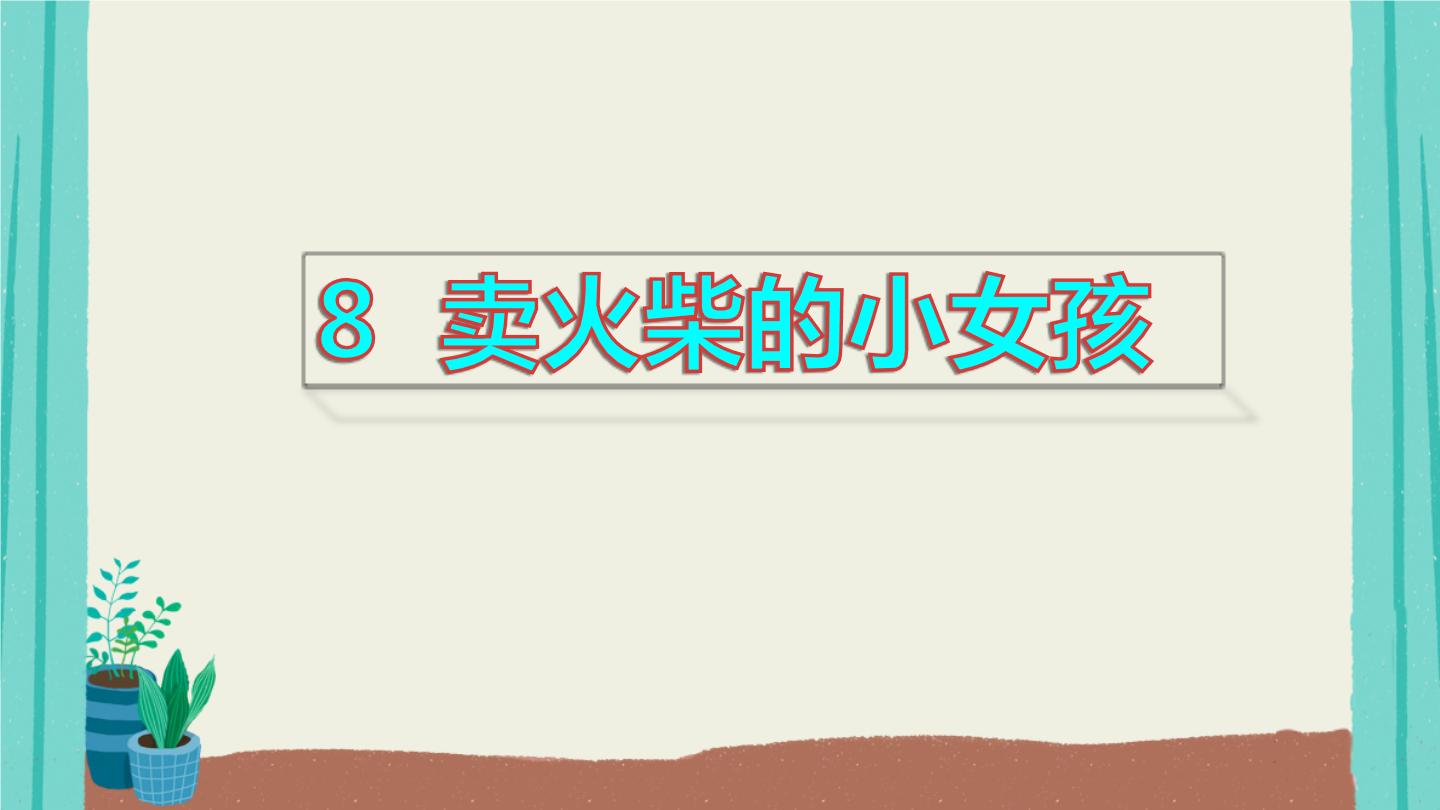 2021学年第三单元8 卖火柴的小女孩集体备课课件ppt