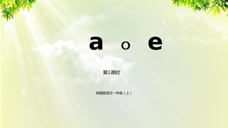 部编版语文一年级上册-汉语拼音-aoe 课件01