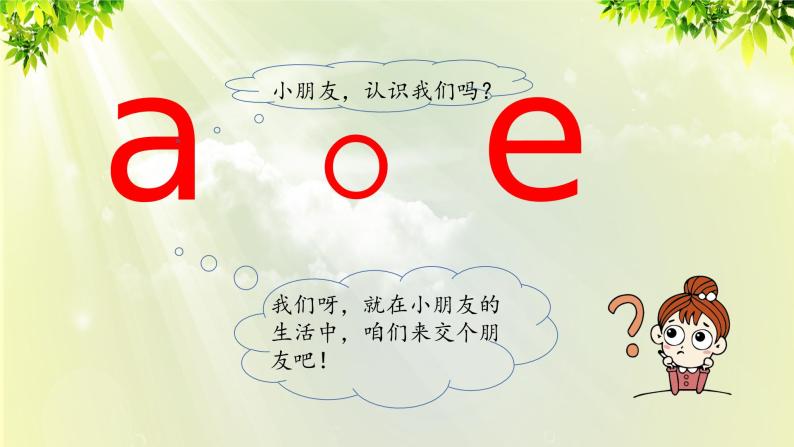 部编版语文一年级上册-汉语拼音-aoe 课件03