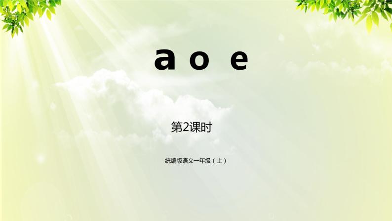 部编版语文一年级上册-汉语拼音-aoe 课件01