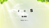 小学语文人教部编版一年级上册7 z c s课文配套课件ppt