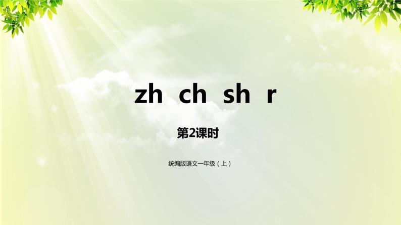部编版语文一年级上册-汉语拼音-zh  ch  sh  r 课件01