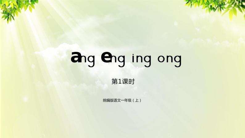 部编版语文一年级上册-汉语拼音-ang eng ying ong 课件01