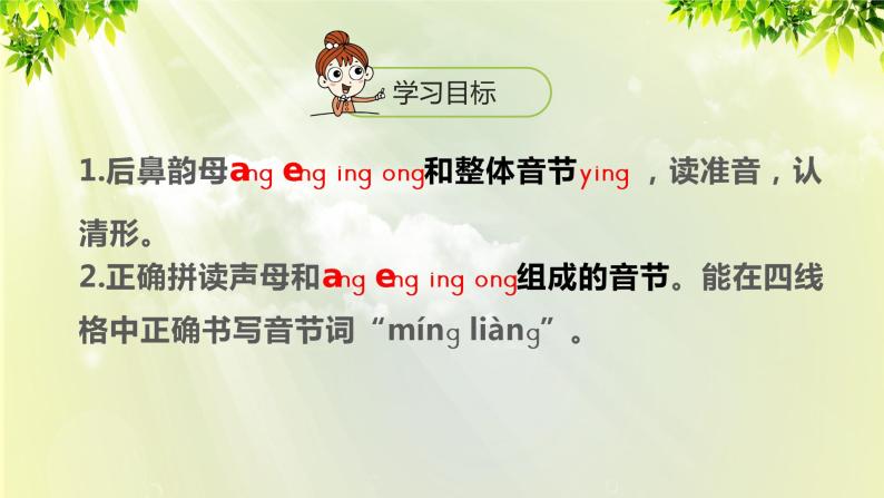 部编版语文一年级上册-汉语拼音-ang eng ying ong 课件02