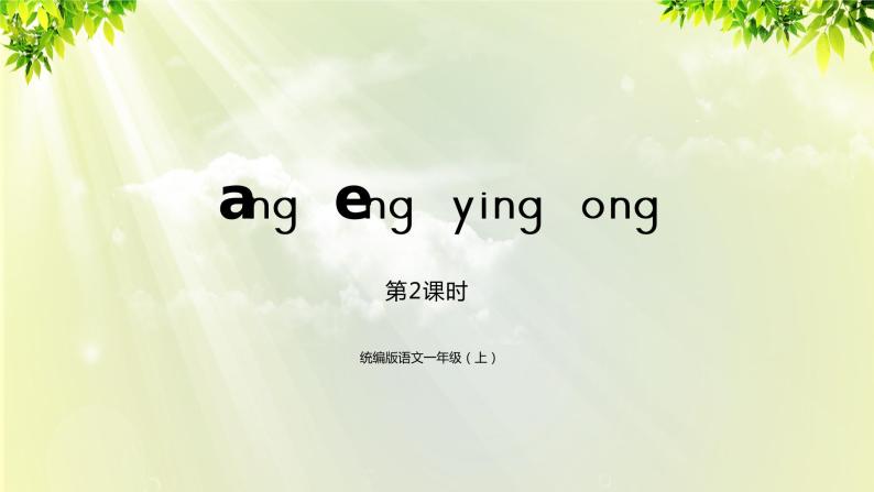 部编版语文一年级上册-汉语拼音-ang eng ying ong 课件01