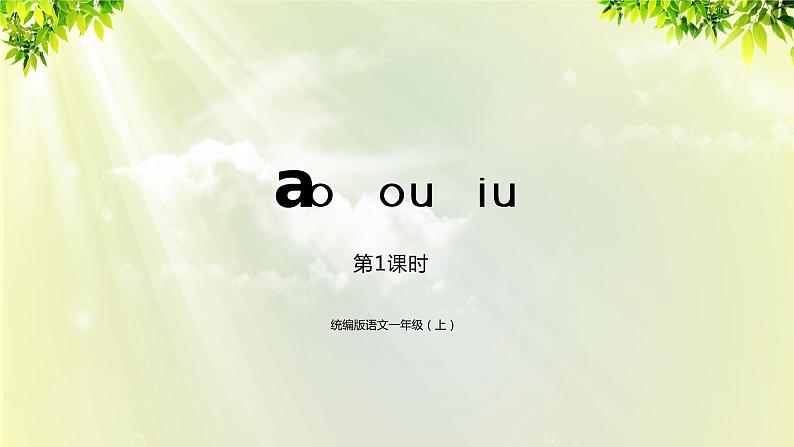 部编版语文一年级上册-汉语拼音-ao ou iu 课件01