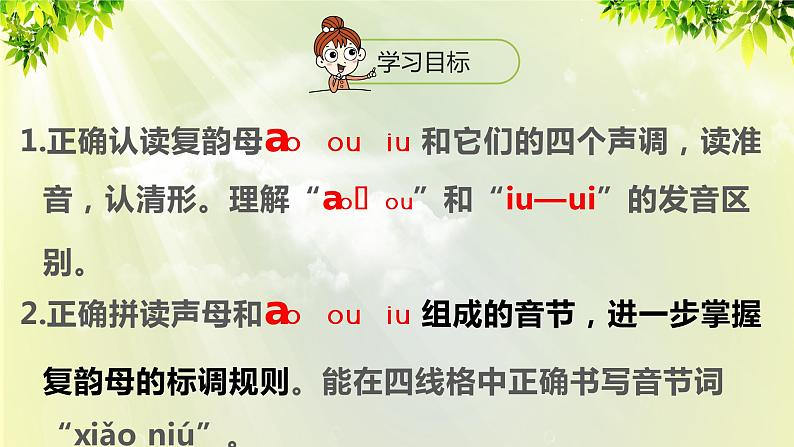 部编版语文一年级上册-汉语拼音-ao ou iu 课件02